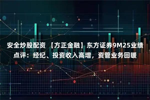 安全炒股配资 【方正金融】东方证券9M25业绩点评：经纪、投资收入高增，资管业务回暖