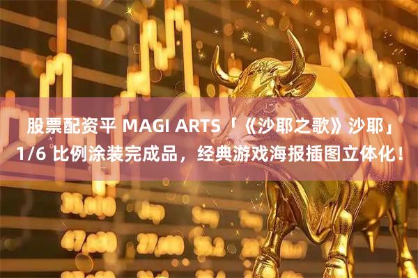 股票配资平 MAGI ARTS「《沙耶之歌》沙耶」1/6 比例涂装完成品，经典游戏海报插图立体化！