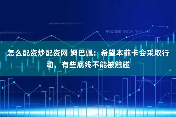 怎么配资炒配资网 姆巴佩：希望本菲卡会采取行动，有些底线不能被触碰